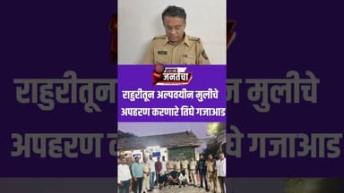 राहुरीतून अल्पवयीन मुलीचे अपहरण करणारे तिघे गजाआड