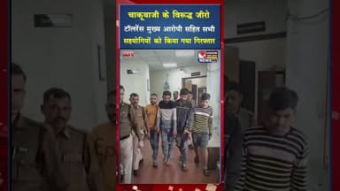 चाकूबाजी के विरुद्ध जीरो टॉलरेंस मुख्य आरोपी सहित सभी सहयोगियों को किया गया गिरफ्तार#ytshorts #yt