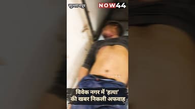 SULTANPUR || विवेक नगर में ‘हत्या’ की खबर निकली अफवाह #now44news #ytshorts #breakingnews #up