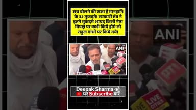 सच बोलने की सजा है मानहानि के 32 मुकदमे! #viralvideo #trending #rahulgandhi #pmmodi