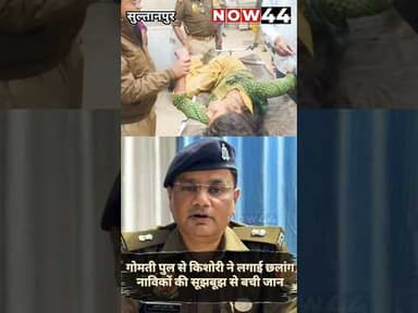 SULTANPUR || गोमती पुल से किशोरी ने लगाई छलांग #now44news #ytshorts #up #breakingnews