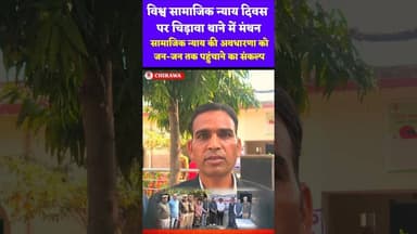 विश्व सामाजिक न्याय दिवस पर थाने में मंथन, सामाजिक न्याय की अवधारणा को जन-जन तक पहुंचाने का संकल्प