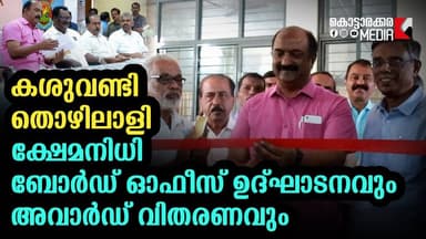 K. N. Balagopal | കശുവണ്ടി തൊഴിലാളി ക്ഷേമനിധി ബോർഡ് ഓഫീസ് ഉദ്ഘാടനം Malayalam news | മലയാളം വാർത്തകൾ