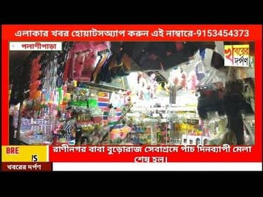 রাণীনগর কুলতলায় বাবা বুড়োরাজ সেবাশ্রমে শিবচতুর্দশী উৎসব উপলক্ষে পাঁচ দিনব্যাপী মেলা শেষ হল।