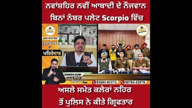 ਨਵਾਂਸ਼ਹਿਰ ਨਵੀਂ ਆਬਾਦੀ ਦੇ ਨੌਜਵਾਨ ਬਿਨਾਂ ਨੰਬਰ ਪਲੇਟ Scorpio ਵਿੱਚ ਅਸਲੇ ਸਮੇਤ ਕਲੇਰਾਂ ਨਹਿਰ ਤੋਂ ਕੀਤੇ ਕਾਬੂ।