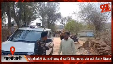 #पालोजोरी के #लखीबाद में #ध्वनि #विस्तारक #यंत्र को लेकर #विवाद, #एसडीपीओ ने कराया #समझौता