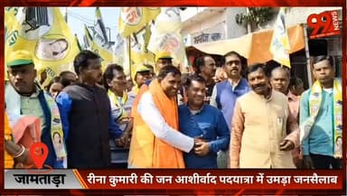 #जामताड़ा : #रीना #कुमारी की #जन #आशीर्वाद #पदयात्रा में #उमड़ा #जनसैलाब