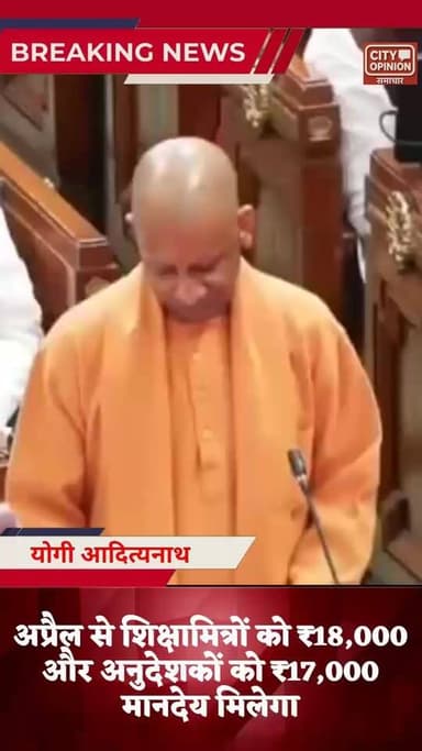 उत्तर प्रदेश की योगी आदित्यनाथ सरकार ने शिक्षामित्रों का मानदेय का मानदेय 18,000 रुपये करने का ऐलान किया है। अभी तक शिक्...