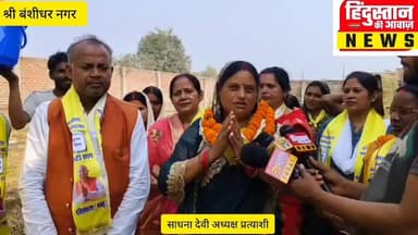 श्री बंशीधर नगर: अध्यक्ष प्रत्याशी साधना देवी ने मांगा जनसमर्थन, विकास का किया वादा
#NagarPanchayat #nagaruntari