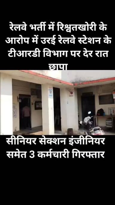 जालौन में सीबीआई का बड़ा धमाका
Central Bureau of Investigation की ताबड़तोड़ कार्रवाई से मचा हड़कंप!
रेलवे भर्ती में रि...