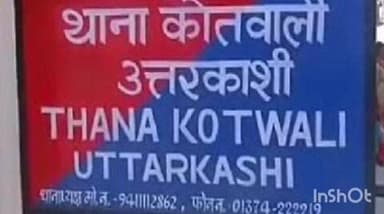 जोशियाड़ा: कोतवाली उत्तरकाशी पुलिस की टीम ने ऑपरेशन स्माइल के तहत गुमशुदा महिला को सकुशल बरामद कर परिजनों को सुपुर्द किया