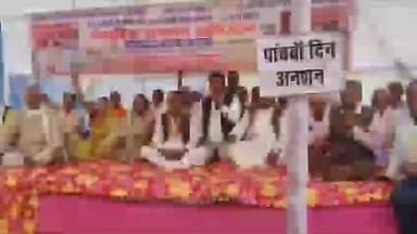 गायघाट: केवटसा चौक पर 'चास-बास जीवन बचाओ' मोर्चा का आमरण अनशन पांचवें दिन भी जारी, पूर्व विधायक ने सरकार पर लगाए आरोप