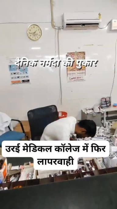 🚨 उरई मेडिकल कॉलेज में फिर लापरवाही? मरीज का वीडियो वायरल
उरई मेडिकल कॉलेज एक बार फिर विवादों में है। इस बार स्वयं एक म...