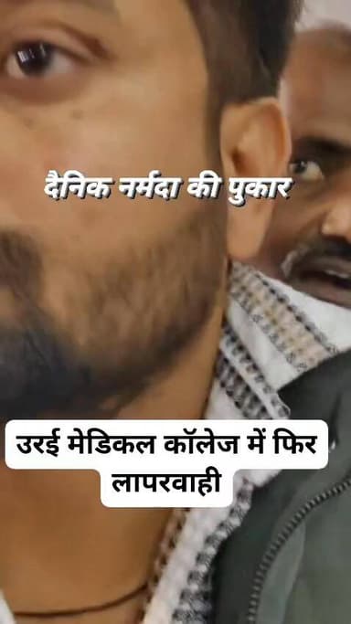🚨 उरई मेडिकल कॉलेज में फिर लापरवाही? मरीज का वीडियो वायरल
उरई मेडिकल कॉलेज एक बार फिर विवादों में है। इस बार स्वयं एक म...