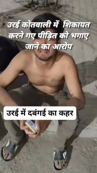 शहर उरई में दबंगई का कहर
दबंगों की बेरहमी से पिटाई में युवक लहूलुहान
कोतवाली से भगाए जाने का आरोप — बाहर रोते युवक का...