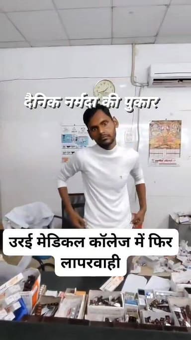 🚨 उरई मेडिकल कॉलेज में फिर लापरवाही? मरीज का वीडियो वायरल
उरई मेडिकल कॉलेज एक बार फिर विवादों में है। इस बार स्वयं एक म...