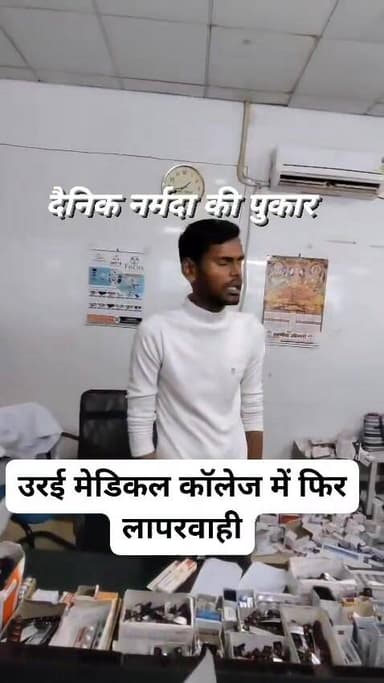🚨 उरई मेडिकल कॉलेज में फिर लापरवाही? मरीज का वीडियो वायरल
उरई मेडिकल कॉलेज एक बार फिर विवादों में है। इस बार स्वयं एक म...