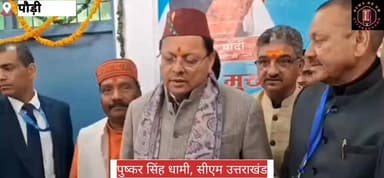 #पौड़ी पहुंचे #उत्तराखंड #सीएम #पुष्कर_सिंह_धामी,
इंडोर हॉल में बजट से पूर्व संवाद कार्यक्रम में #व्यापारी, #उद्यमी और ...
