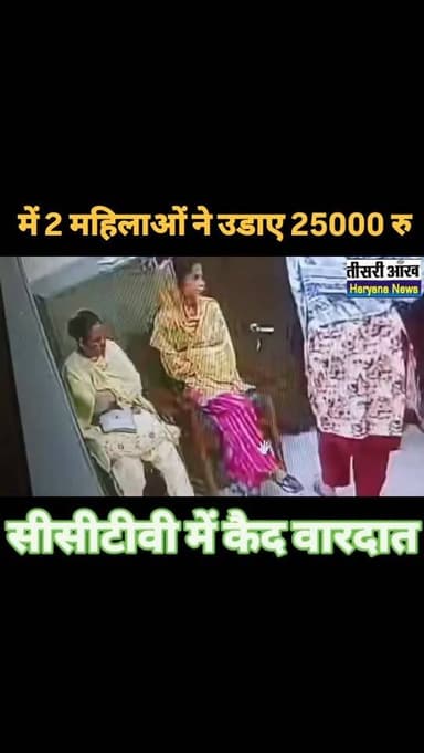शाहाबाद पंजाब नेशनल बैंक में दो महिलाओं ने की काटी जेब 25000 लेकर फरार वारदात सीसीटीवी में कैद#instagram #kurushetra #sa...