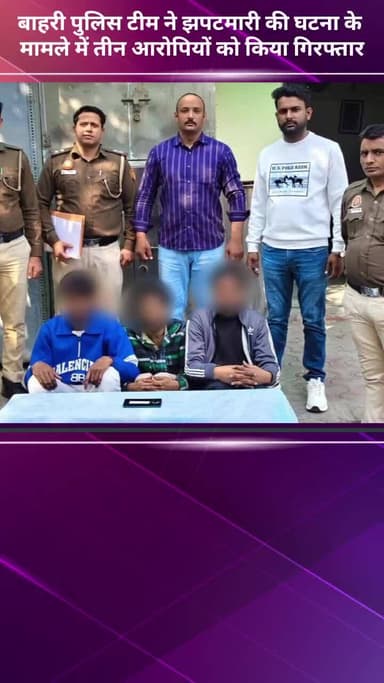 अलीपुर: बाहरी पुलिस टीम ने झपटमारी के मामले में तीन आरोपियों को किया गिरफ्तार