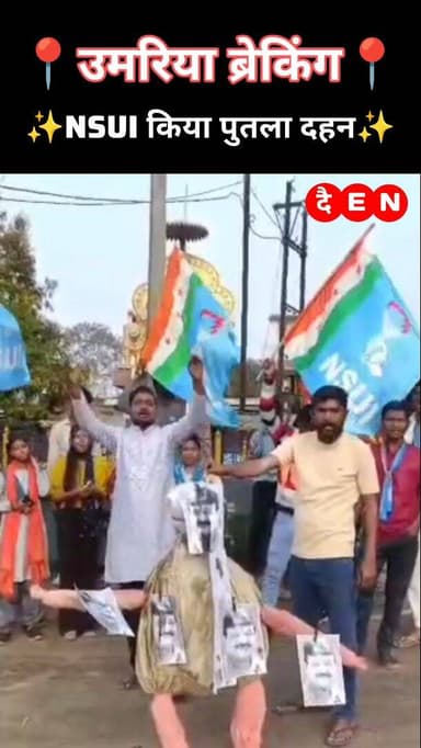 उमरिया:✨एनएसयूआई का प्रदर्शन, मंत्री कैलाश विजयवर्गीय का पुतला दहन✨ - विधानसभा में की गई कथित अभद्र टिप्पणी को लेकर सिया...