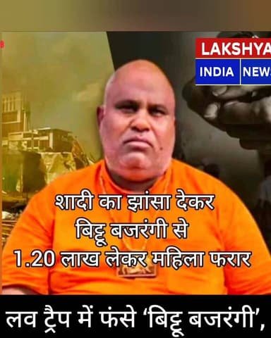 बिना दुल्हन लिए लौटी बारात दुल्हा हुआ ठगी का शिकार:
नूंह दंगे के आरोपी राजकुमार पांचाल उर्फ ( चिंटू) बिट्टू बजरंगी के ...