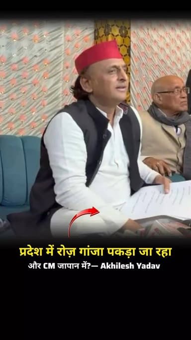 उत्तर प्रदेश में नशे की बरामदगी की खबरों के बीच सियासत गरमा गई है।
अखिलेश यादव ने मुख्यमंत्री योगी आदित्यनाथ के विदेश दौ...