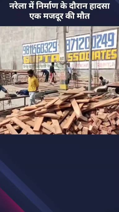 अलीपुर: नरेला में निर्माण के दौरान हादसा, एक मजदूर की मौत
