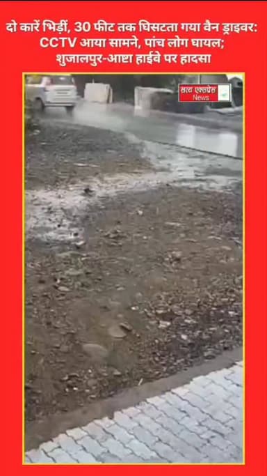 दो कारें भिड़ीं, 30 फीट तक घिसटता गया वैन ड्राइवर: CCTV आया सामने, पांच लोग घायल; शुजालपुर-आष्टा हाईवे पर हादसा#news #sh...