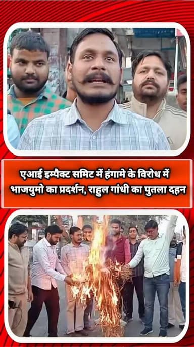 एआई इम्पैक्ट समिट में हंगामे के विरोध में भाजयुमो का प्रदर्शन, राहुल गांधी का पुतला दहन
विकास के मुद्दों से घबराई कांग्र...