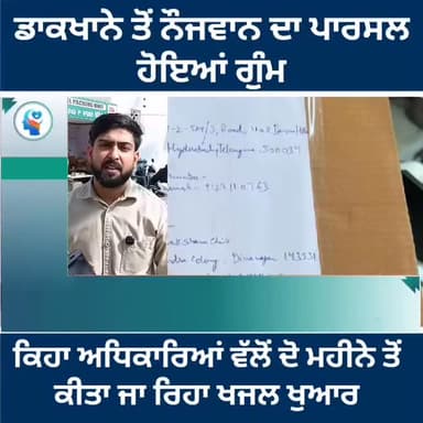 ਡਾਕਖਾਨਾ ਗੁਰਦਾਸਪੁਰ ਤੋਂ ਨੌਜਵਾਨ ਦਾ ਪਾਰਸਲ ਹੋਇਆ ਗੁੰਮ ,,ਕਿਹਾ ਪਿਛਲੇ ਦੋ ਮਹੀਨੇ ਤੋਂ ਅਧਿਕਾਰੀ ਕਰ ਰਹੇ ਖਜਲ ਖੁਆਰ #gurdaspur #police #po...