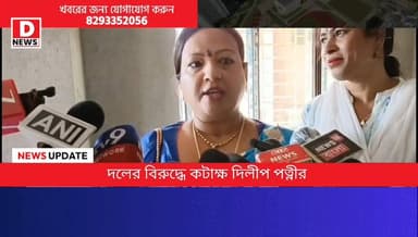 "আমাদের মত মানুষদের রাজনীতিতে ভ্যালু কমই থাকে,কারণ আমরা স্পষ্ট বক্তা তাই ডাব্বার মধ্যে ঢাকা দিয়ে রাখার মত আমাদের রাখা হ...