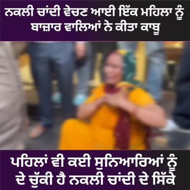 ਅੰਦਰੂਨੀ ਬਾਜ਼ਾਰ ਵਿੱਚ ਨਕਲੀ ਚਾਂਦੀ ਵੇਚਣ ਆਈ ਇੱਕ ਰਾਜਸਥਾਨੀ ਮਹਿਲਾ ਨੂੰ ਲੋਕਾਂ ਨੇ ਕੀਤਾ ਕਾਬੂ,,ਪੁਲਿਸ ਅਧਿਕਾਰੀਆਂ ਨੇ ਕਿਹਾ ਕੀਤੀ ਜਾ ਰਹੀ ਮਾ...