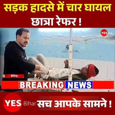 Bettiah news : परीक्षा की उम्मीदें लेकर घर से निकली थी प्रशिक्षार्थी, सड़क हादसे में चार घायल, छात्रा रेफर । पश्चिमी चंप...