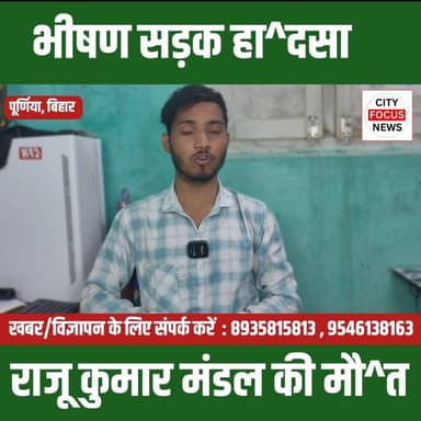 भीषण सड़क हाद^से में जदयू के जिलाध्यक्ष का निधन !!
#RIPRajuKumarMandal #PurniaNews #JDU #KhagariaAccident #RoadAccident ...