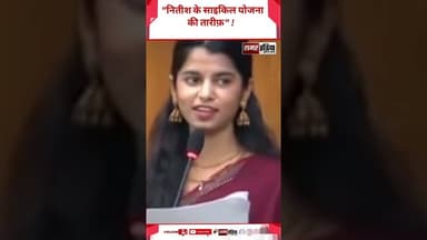 Maithili Thakur "नितीश के साइकिल योजना की तारीफ़" ! #shortsviral #hindinews #maithilithakur