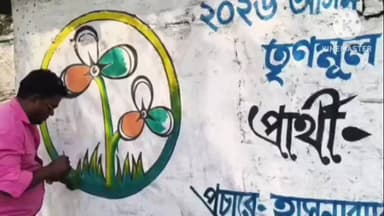 হাসনাবাদ: নির্বাচনী দামামা: মুরারি শাহ চৌমাথায় তৃণমূলের দেয়াল লিখন শুরু