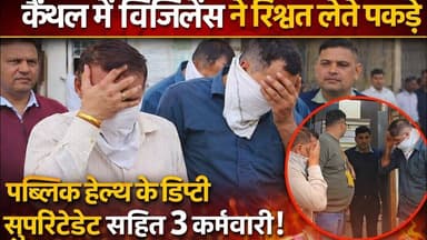 कैथल में विजिलेंस ने रिश्वत लेते पकड़े पब्लिक हेल्थ के डिप्टी सुपिडेन्ट सहित 3 गिरफ्तार! #kaithal