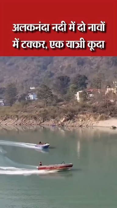#उत्तराखंड में धारी देवी मंदिर के पास अलकनंदा नदी में 2 नावों के बीच टक्कर हो गई।
#VideoViral