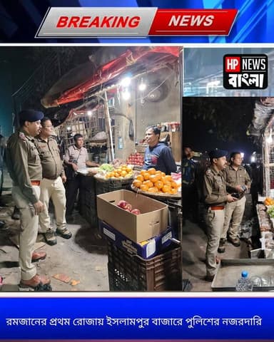 রমজানের প্রথম রোজায় ইসলামপুর বাজারে পুলিশের নজরদারি, ফলের দাম নিয়ন্ত্রণে ওসির পরিদর্শন
