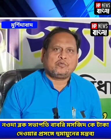 হবেনা বাবরি , পরে ১ লক্ষ ১১ হাজার টাকা দান প্রসঙ্গে নওদা ব্লক সভাপতি কে ক্ষো'ভ হুমায়ুন কবিরের