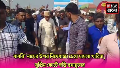 #BigBreaking
বাবরি মসজিদ ই'স্যুতে সুপ্রিম কোর্টে স্বস্তি হুমায়ুনের, ‘বাবরি’ নামের উপর নি'ষেধা'জ্ঞা চেয়ে করা মামলা খার...