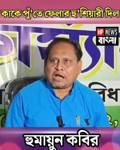 কাকে পুঁ'তে ফেলার হুঁ'শিয়ারি দিল হুমায়ুন কবির
#humayunkabir #হুমায়ুন #beldanga #jup #BabriMasjid #murshidabad #hpnew...