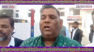 त्यौहारो को देखते हुए बाराबंकी नगर कोतवाली में की गई विशेष बैठक जिसमें होलिका दहन और रमजान के महीने को लेकर आपसी प्रेम स...