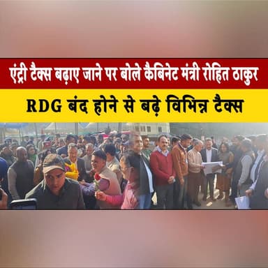 एंट्री टैक्स बढ़ाए जाने पर बोले कैबिनेट मंत्री रोहित ठाकुर
RDG बंद होने से बढ़े विभिन्न टैक्स
#RohitThakur #EntryTax #RDG...