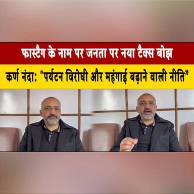फास्टैग के नाम पर जनता पर नया टैक्स बोझ
कर्ण नंदा: "पर्यटन विरोधी और महंगाई बढ़ाने वाली नीति”
#FASTag #TaxBurden #Kara...