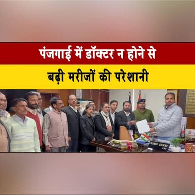 पंजगाई में डॉक्टर न होने से बढ़ी मरीजों की परेशानी
भगत राम वर्मा की अगुवाई में ग्रामीणों ने उपायुक्त को सौंपा ज्ञापन
#Pa...