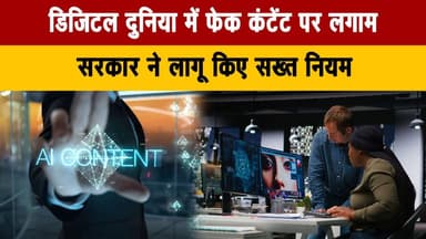 डिजिटल दुनिया में फेक कंटेंट पर लगाम
सरकार ने लागू किए सख्त नियम
#FakeContent #DigitalRegulation #OnlineSafety #CyberLaw...