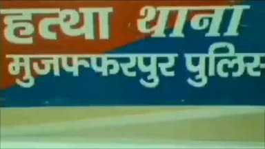 बंदरा: हत्था और पियर थाना क्षेत्र में पुलिस ने दो आरोपितों को अलग-अलग मामले में किया गिरफ्तार, भेजा जेल