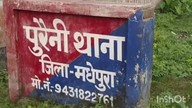 पुरैनी: पुरैनी थाना क्षेत्र के सपरदह पंचायत में चोरों ने कार से खस्सी व बकरी चुराई, प्राथमिकी दर्ज